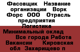 Фасовщик › Название организации ­ Ворк Форс, ООО › Отрасль предприятия ­ Логистика › Минимальный оклад ­ 27 800 - Все города Работа » Вакансии   . Кировская обл.,Захарищево п.